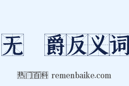 无筭爵反义词是什么意思的图片